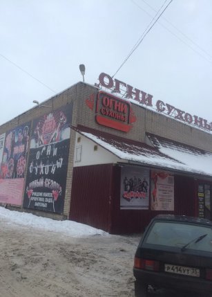 Огни Сухоны (Клуб)
